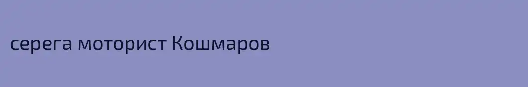 серега моторист Кошмаров